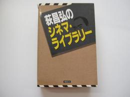 萩昌弘のシネマ・ライブラリー
