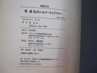 萩昌弘のシネマ・ライブラリー