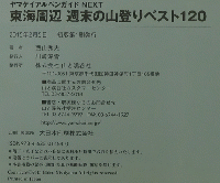 ヤマケイアルペンガイド NEXT 東海周辺 週末の山登りベスト120