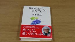 迷いながら生きていく