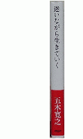 迷いながら生きていく