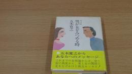 男が女を見つめる時
