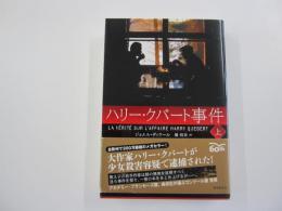 ハリー・クバート事件　上