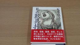 私訳　歎異抄