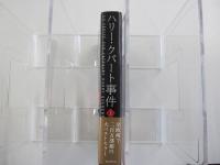ハリー・クバート事件　上