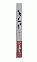 私訳　歎異抄