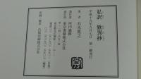 私訳　歎異抄
