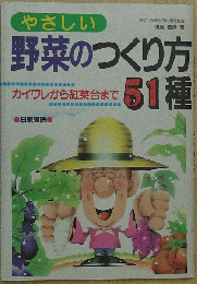 やさしい 野菜のつくり方51種