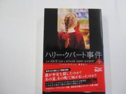 ハリー・クバート事件　下