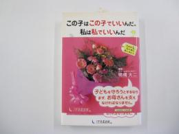 この子はこの子でいいんだ。私は私でいいんだ　これで、子どもの未来が輝く