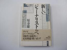 新しいジャーナリストたちへ