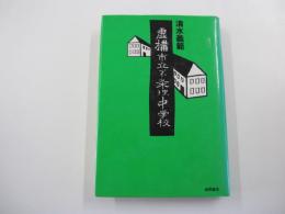虚構市立不条理中学校