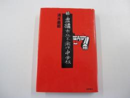 続・虚構市立不条理中学校