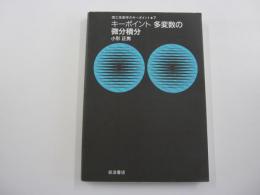 キーポイント多変数の微分積分　理工系数学のキーポイント　7
