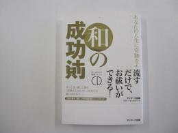 あなたの人生に奇跡をもたらす　和の成功法則