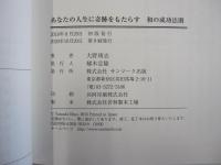 あなたの人生に奇跡をもたらす　和の成功法則
