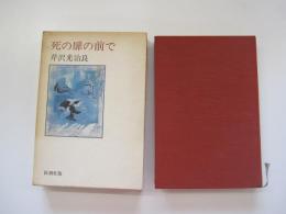 死の扉の前で