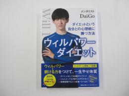 ウィルパワーダイエット ダイエットという自分との心理戦に勝つ方法