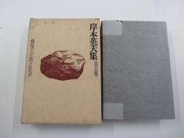 岸本英夫集　第5巻　戦後の宗教と社会