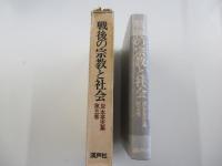 岸本英夫集　第5巻　戦後の宗教と社会