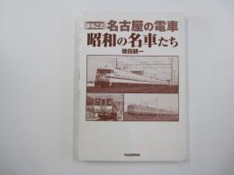 ＜まるごと＞名古屋の電車　昭和の名車たち