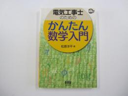 電気工事士のためのかんたん数学入門