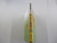 電気工事士のためのかんたん数学入門
