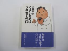 くさいものにフタをしない
