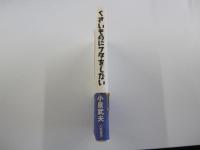 くさいものにフタをしない