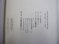 くさいものにフタをしない