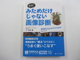 実践！みためだけじゃない画像診断　循環器integrated imagingのススメ