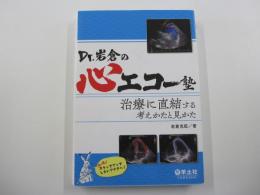Dr.岩倉の心エコー塾　治療に直結する考えかたと見かた