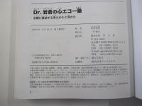 Dr.岩倉の心エコー塾　治療に直結する考えかたと見かた