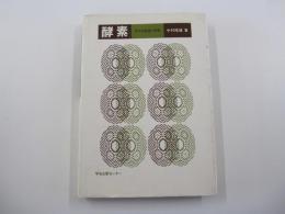 酵素　反応速度論と機構