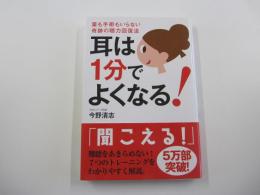 耳は1分でよくなる！薬も手術もいらない奇跡の聴力回復法