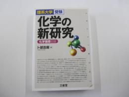 化学の新研究　理系大学受験