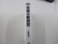 化学の新研究　理系大学受験