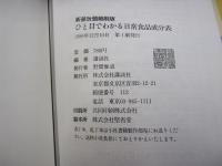 新装改題縮刷版　ひと目でわかる日常食品成分表