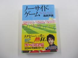 ノーサイド・ゲーム