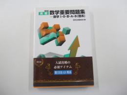 2018 実戦　数学重要問題集-数学Ⅰ・Ⅱ・Ⅲ・A・B（理系）　