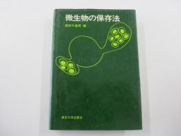 微生物の保存法