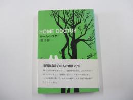 HOME　DOCTOR　ホーム・ドクター<第3巻>