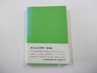 HOME　DOCTOR　ホーム・ドクター<第3巻>