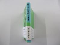HOME　DOCTOR　ホーム・ドクター<第3巻>