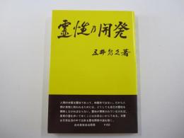 霊性の開発