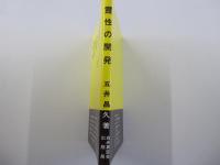 霊性の開発