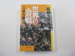 世界の会戦　こう戦えば勝てた