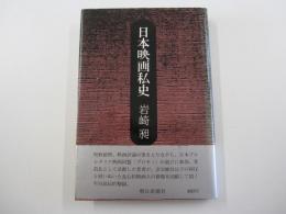 日本映画私史