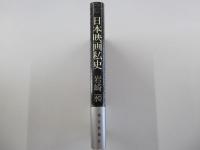 日本映画私史