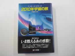 2010年宇宙の旅